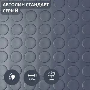 Автолин серый 2м
