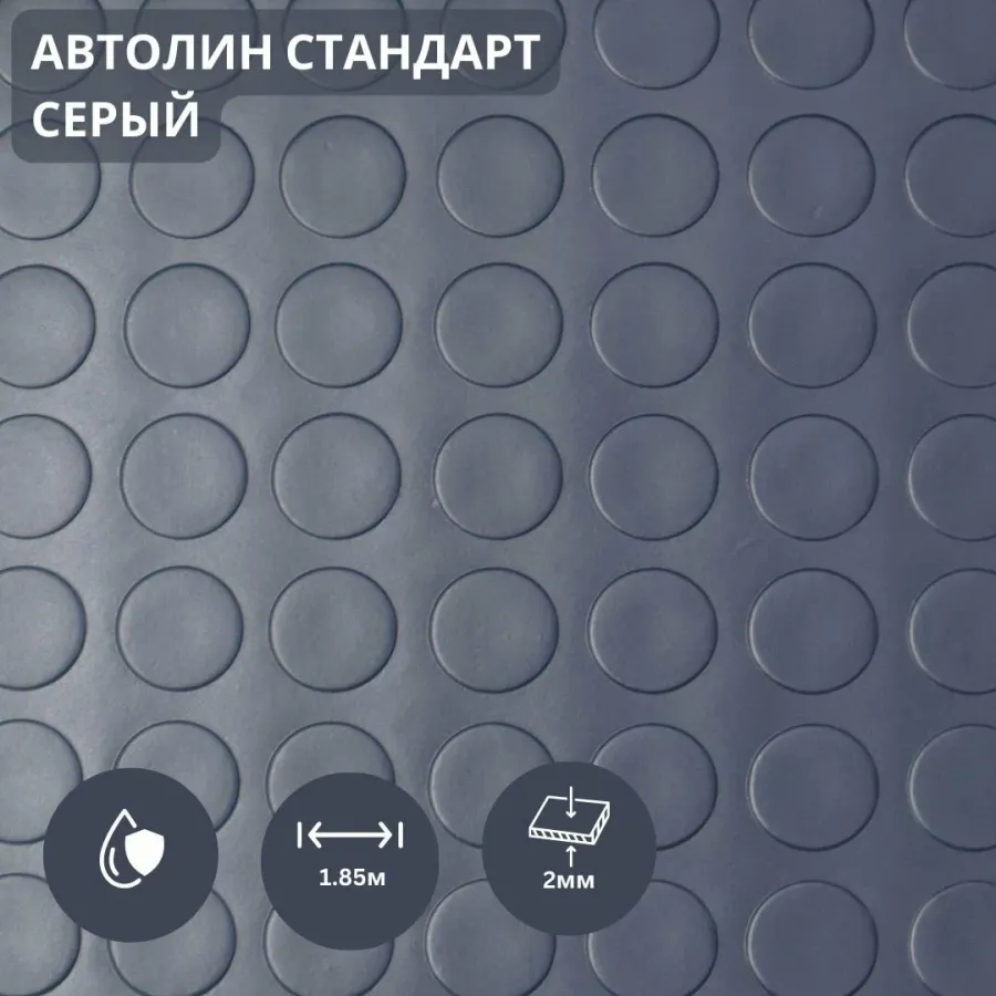 Ավտոլին մոխրագույն 2մ
