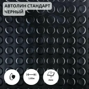 Автолин Черный 2м